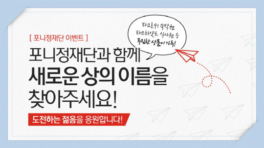 포니정재단이 제2의 포니정 혁신상을 신설하고 오는 23일까지 명칭 공모전을 진행한다. 제2의 포니정 혁신상 명칭 공모전 유튜브 섬네일.<HDC현대산업개발 제공>
